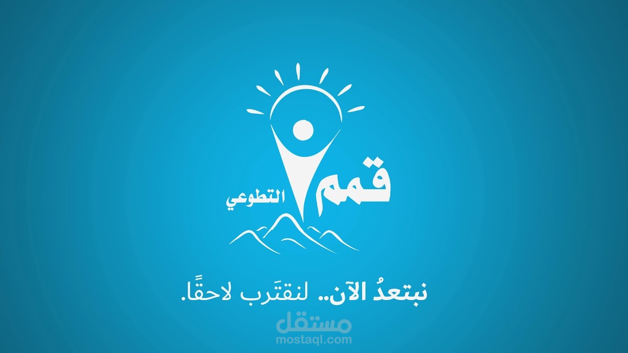 فيديو توعوي: نبتعد الآن لنقترب لاحقًا