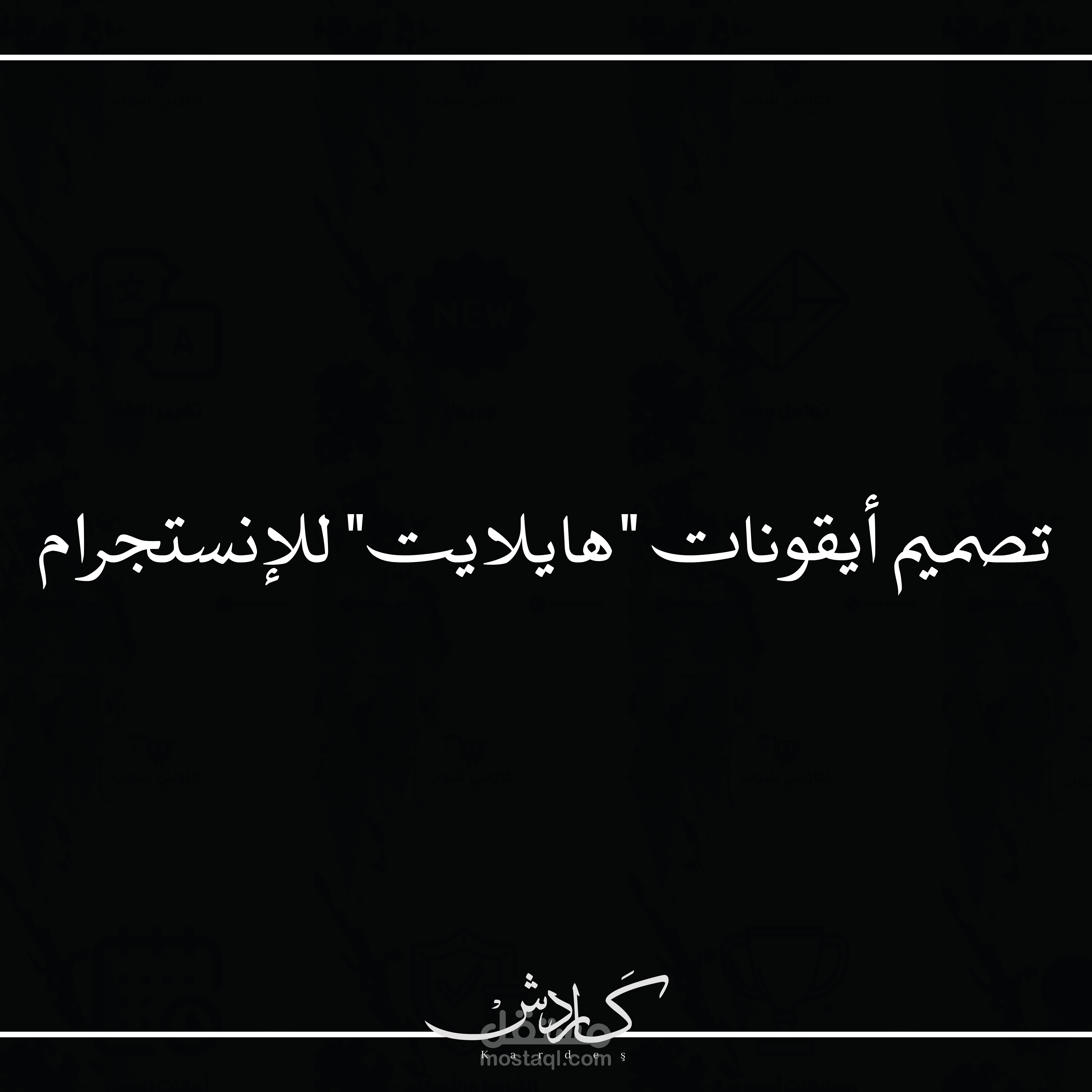 تصميم أيقونات "هايلايت" للإنستجرام