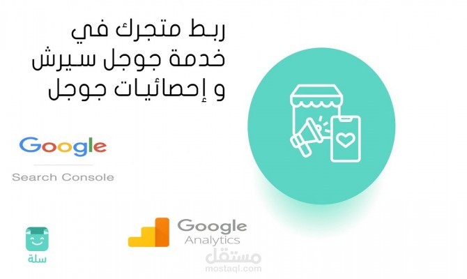 ربط متجرك علي سلة ب الدومين  + جوجل سيرش كونسول + GA4 + GTM + جميع البيكسلات