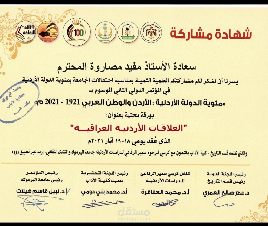المشاركة في مؤتمر مئوية الدولة الأردنية: الأردن والوطن العربي 1921_2021 وكان عنوان الورقة البحثية العلاقات الأردنية العراقية 2003_2010