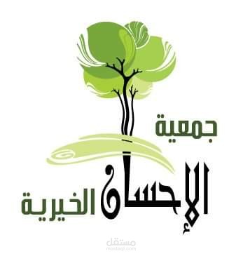 لوجو جمعيه خيرية