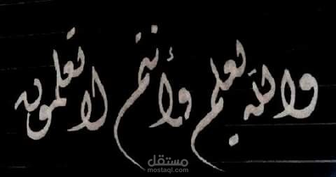 خطاط ...تعليم الخطوط العربيه