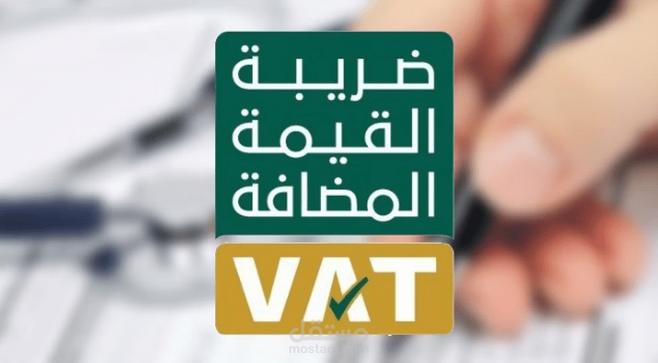 إعداد تقرير ضريبة القيمة المضافة بالسعودية