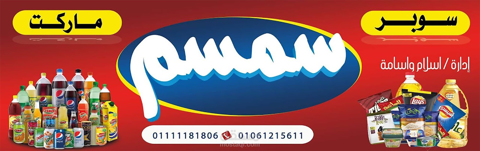 سمسم ماركت بانر