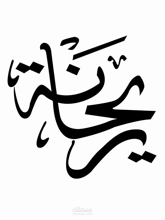 شعار ريحانة للألبسة الرجالية