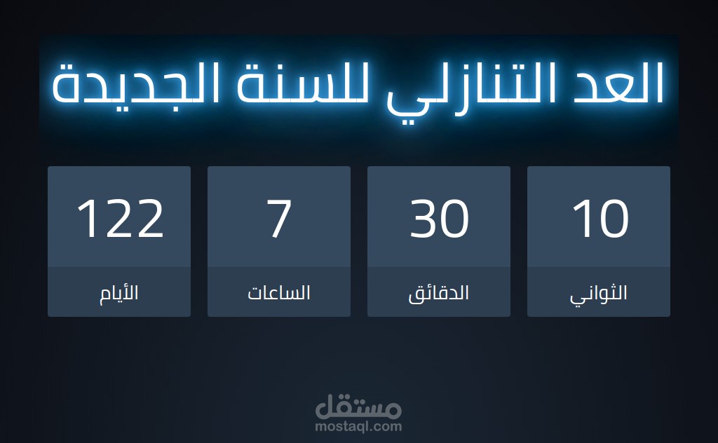 العد التنازلي للعام الجديد 2021.