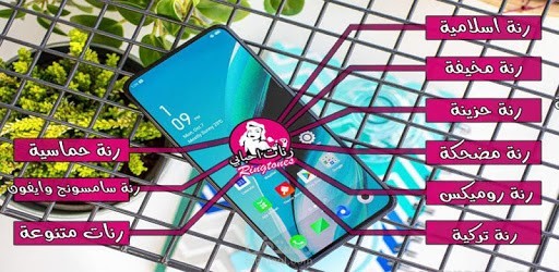 تطبيق رنات المكالامات للاندرويد
