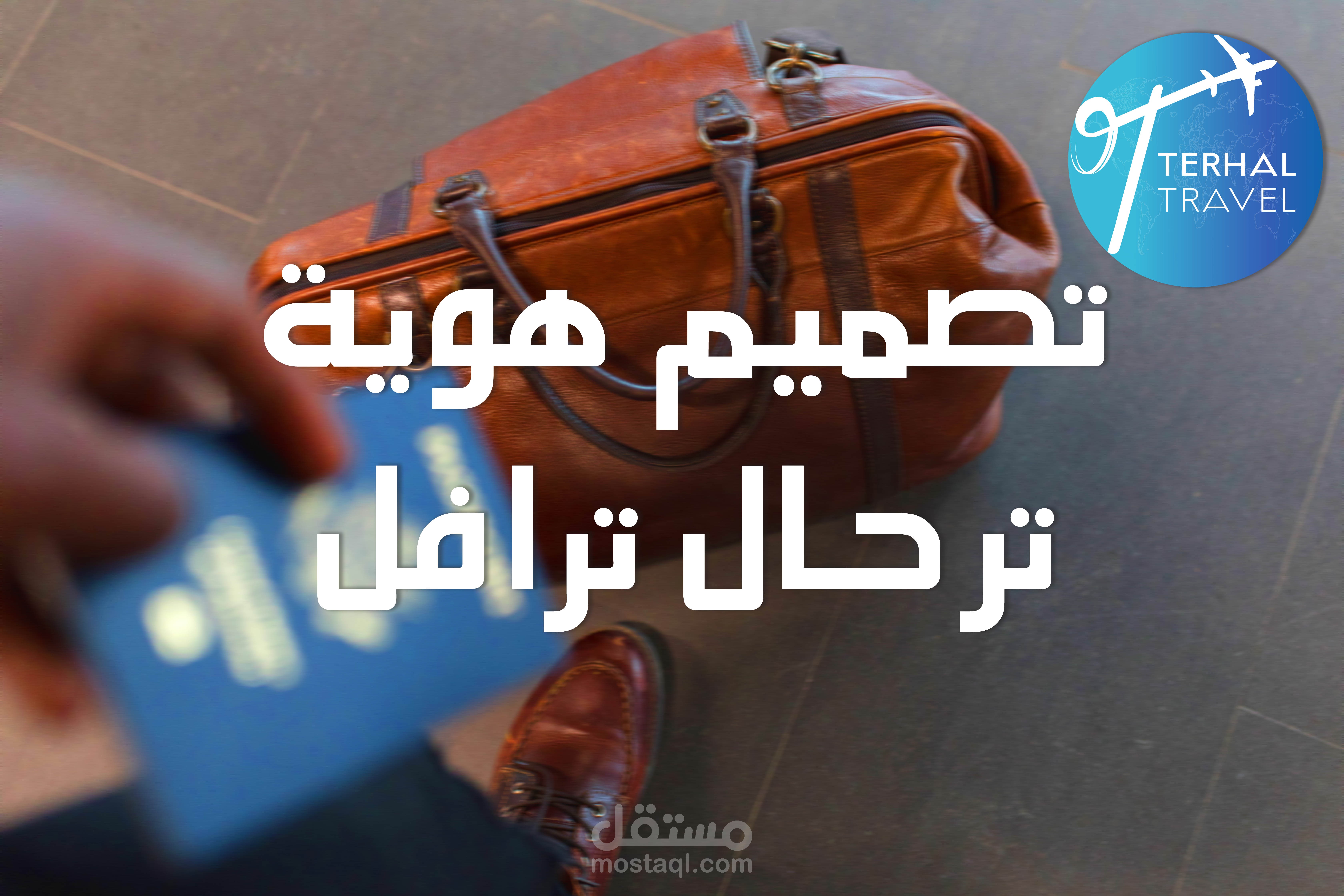 هوية تجارية لشركة ترحال ترافل للسفر