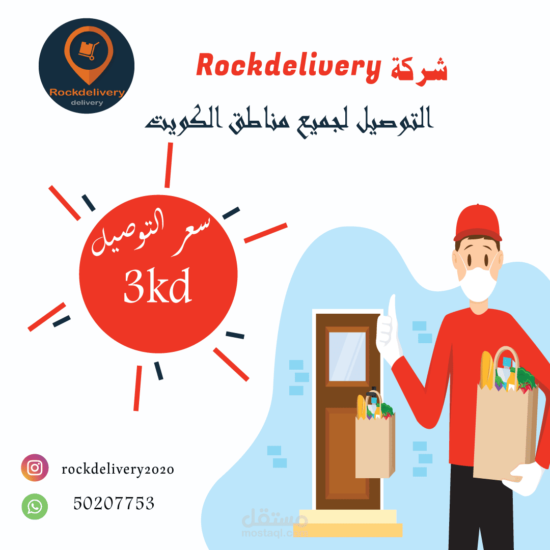 تصميم لشركة ديلفري