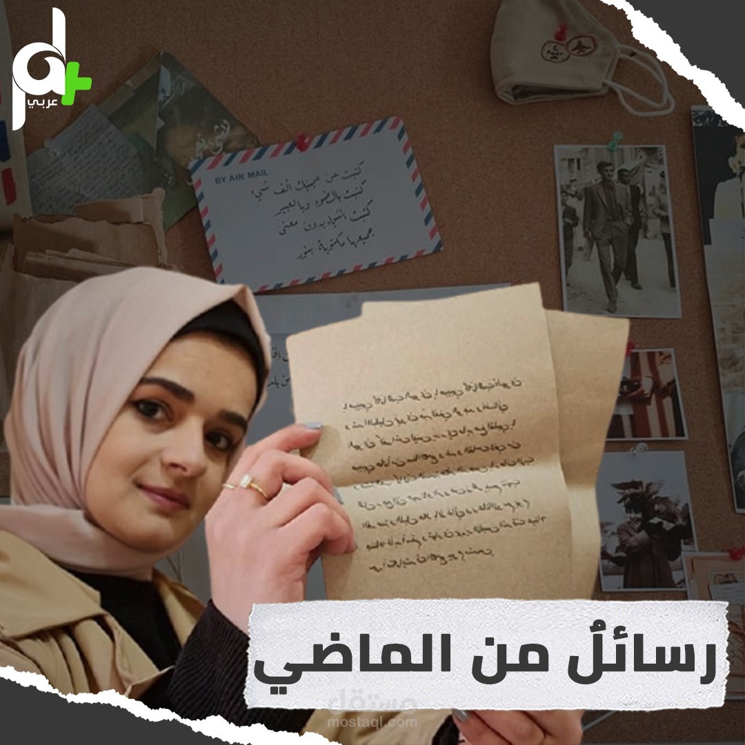 مونتاج تقرير لفيديو رسائل من الماضي