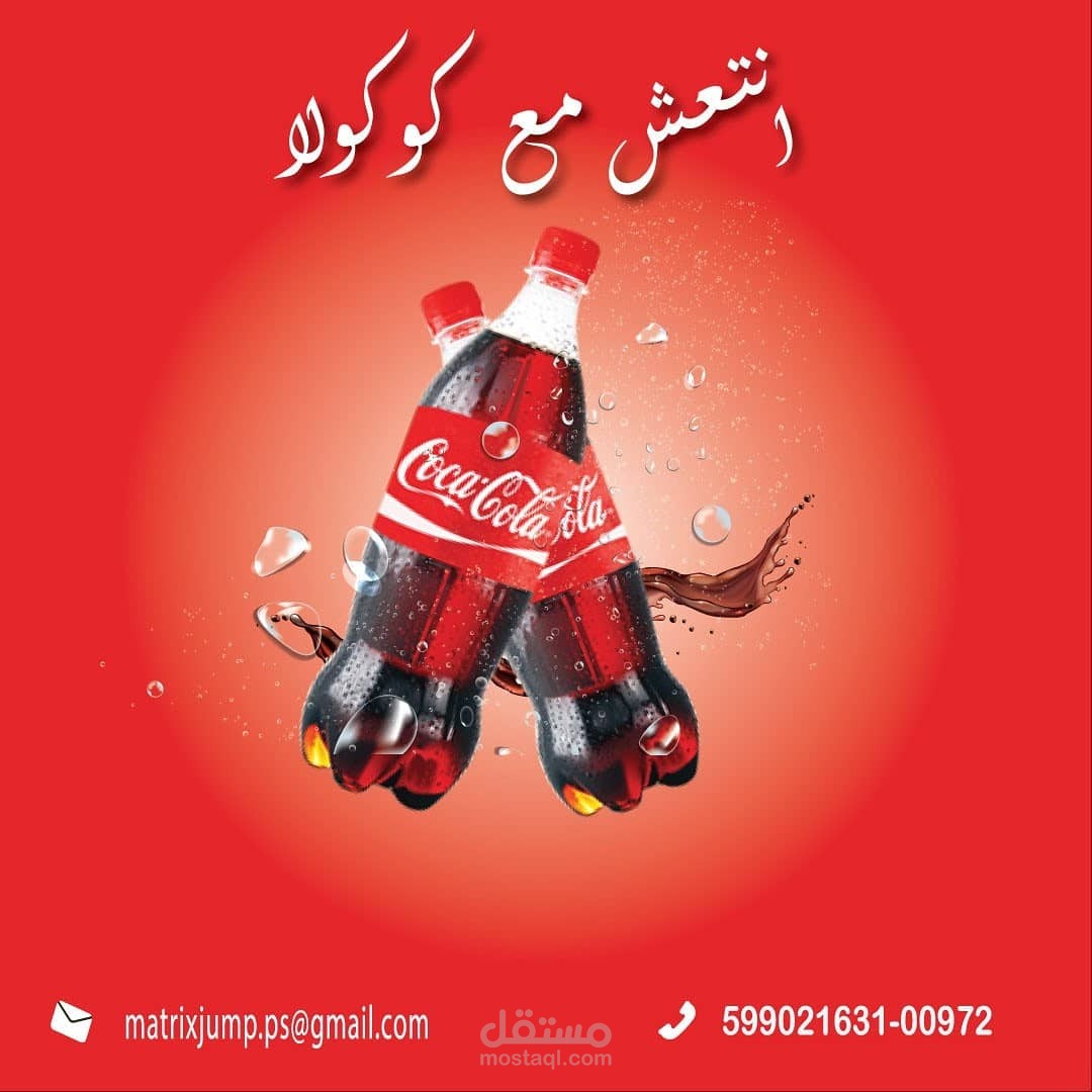 تصميم إعلاني كوكولا