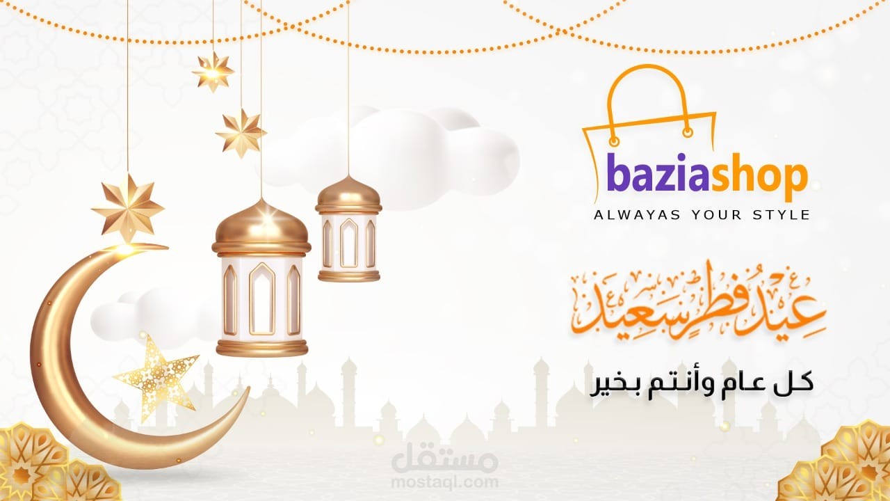معايدة احترافية وجذابة  لمتجر