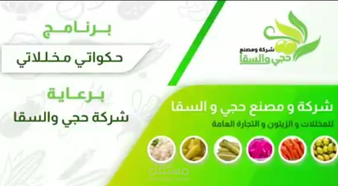 مونتاج لبرنامج حكواتي مخللاتي
