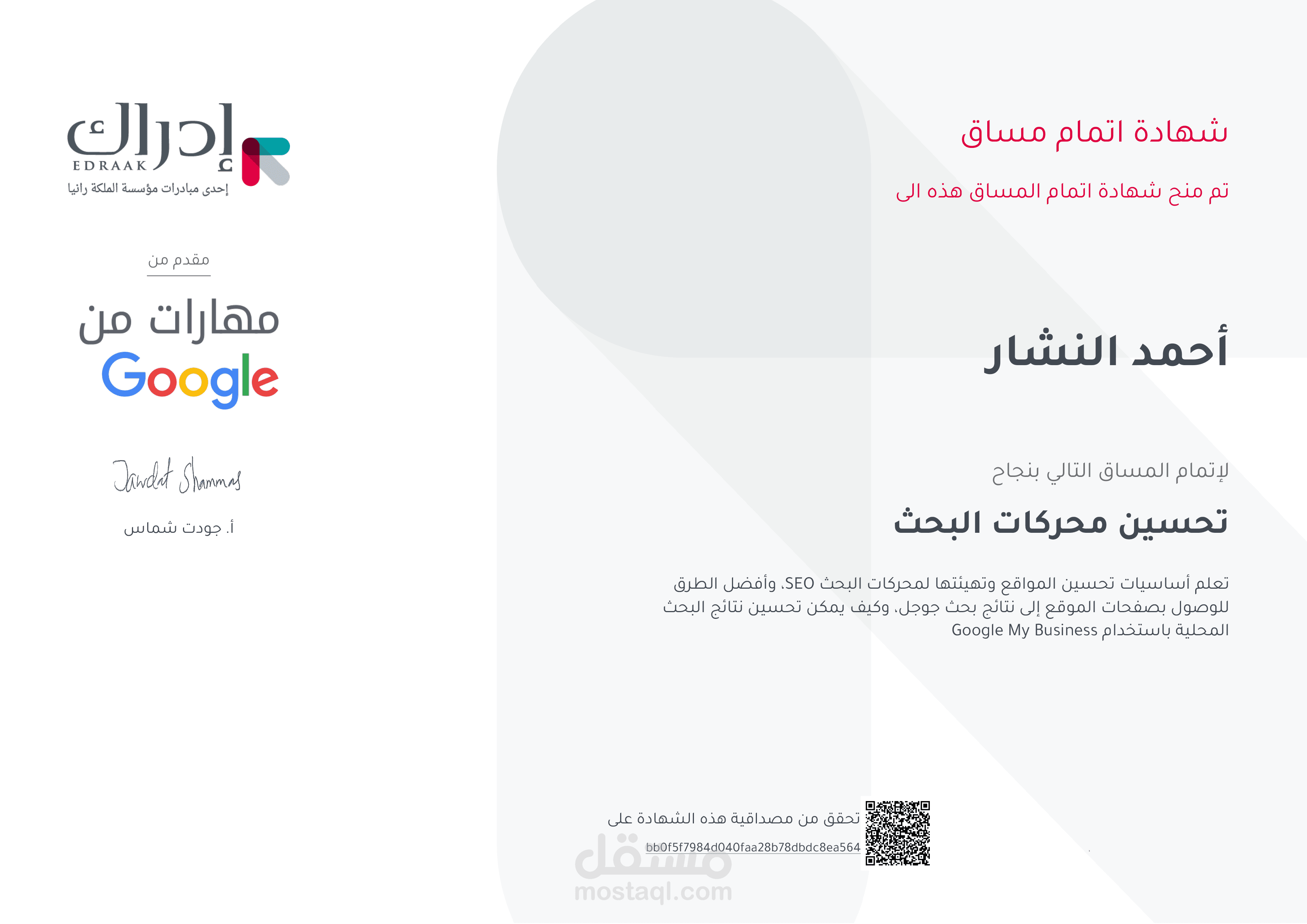 شهادة من مؤسسة ادراك في تحسين محركات البحث SEO