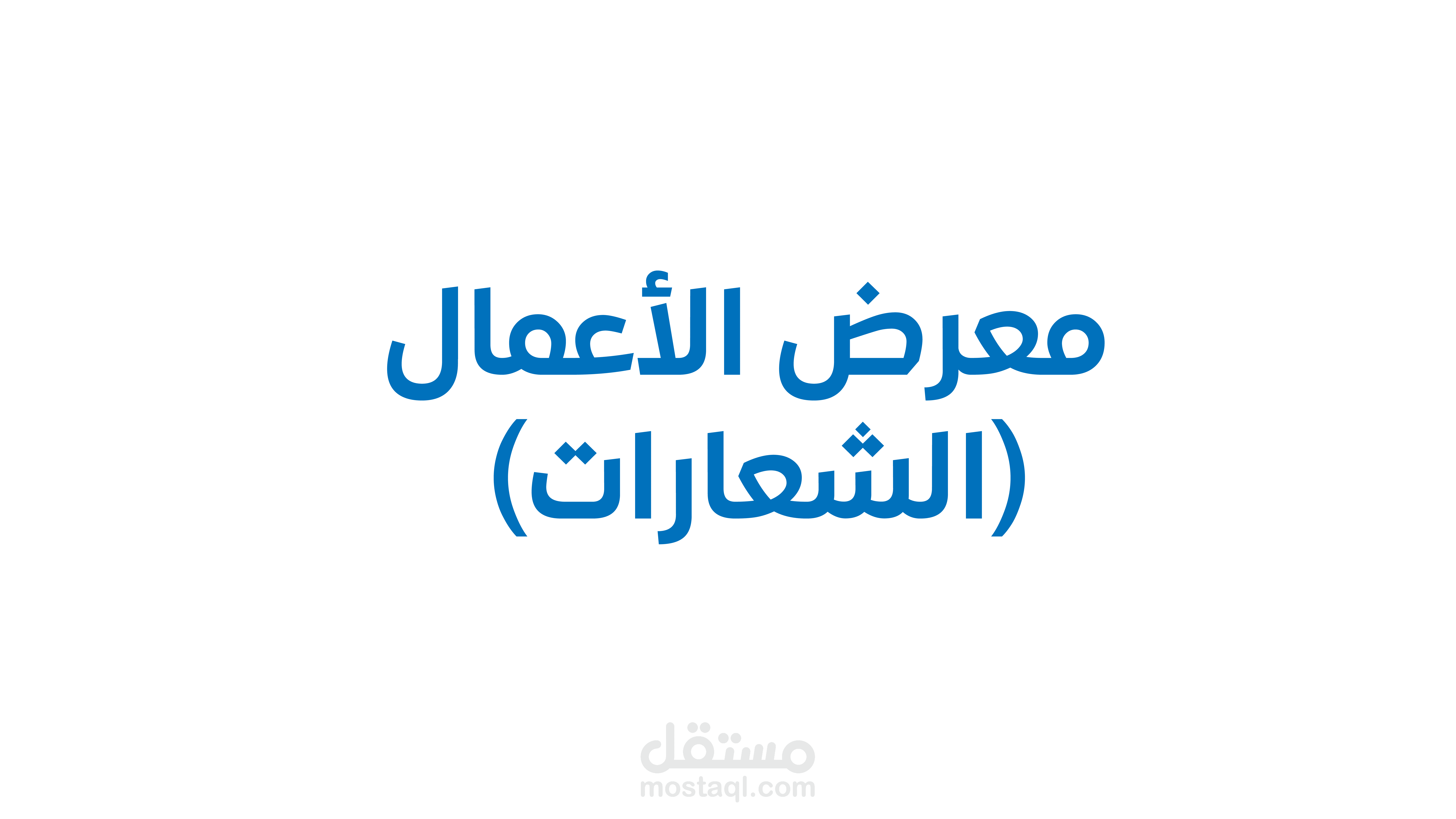 شعارات متنوعة
