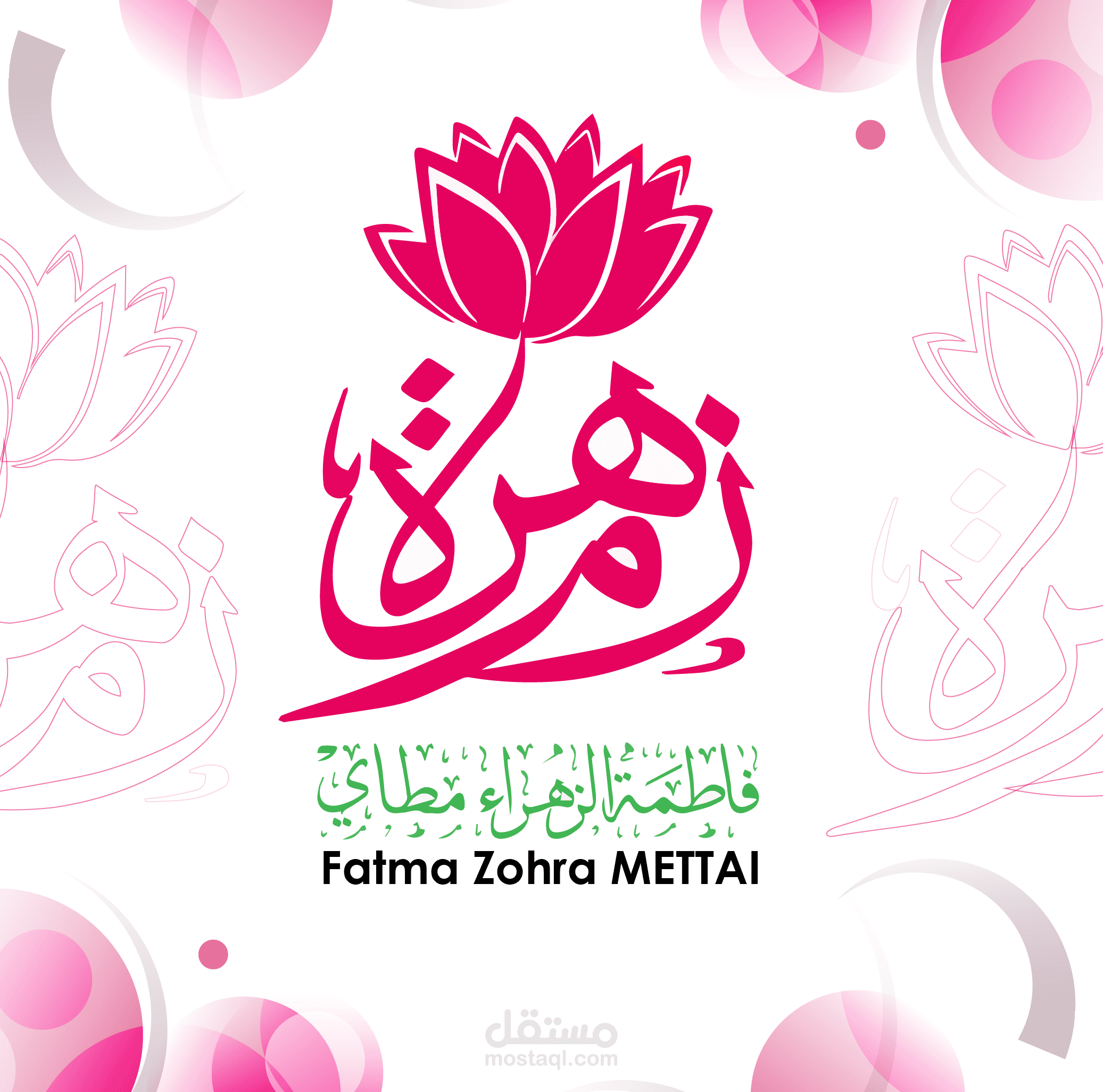 تصميم شعار شخصي للسيدة فاطمة الزهراء