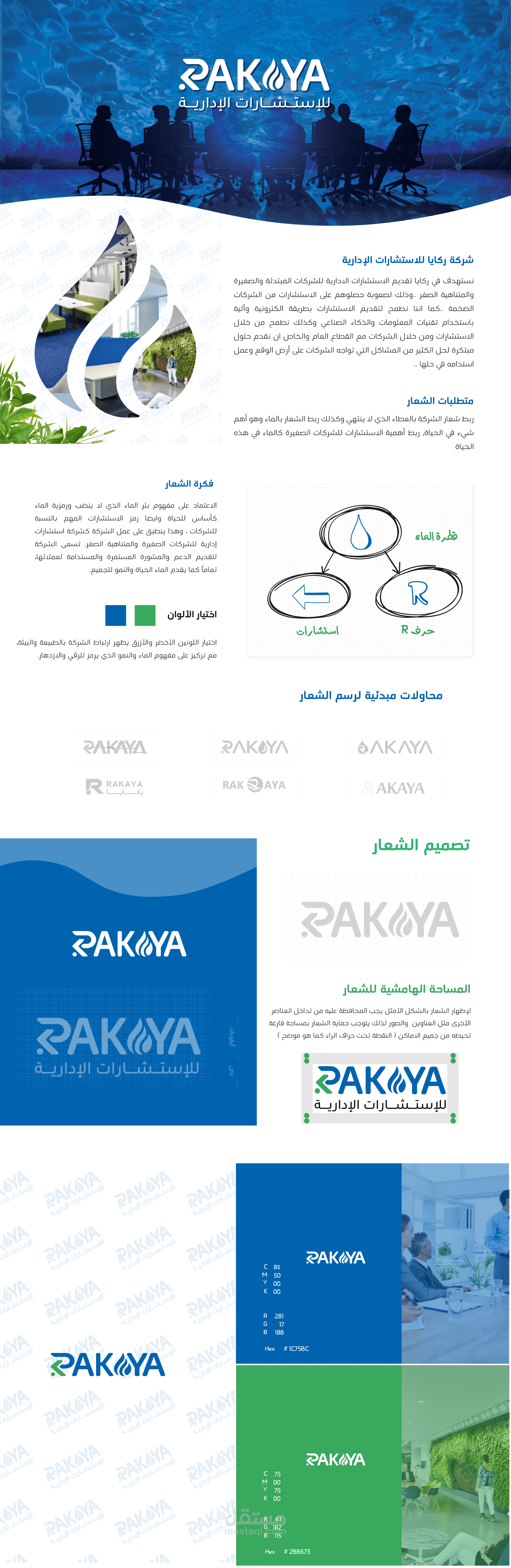 تصميم شعار وهوية بصرية لشركة ركايا