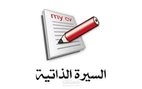 ترجمة سيرة ذاتية من العربية للانجليزية