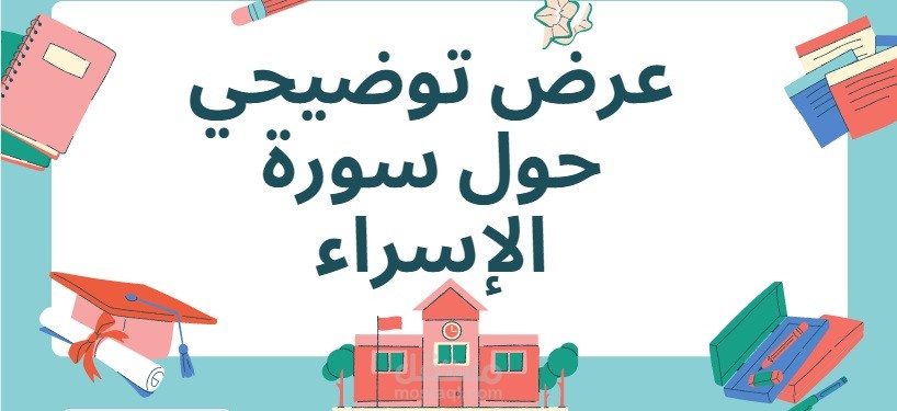 عرض توضيحي بوربوينت حول سورة الاسراء وعمل فيديو