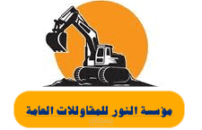 مؤسسه النور للمقاولات العامة وأعمال النقل
