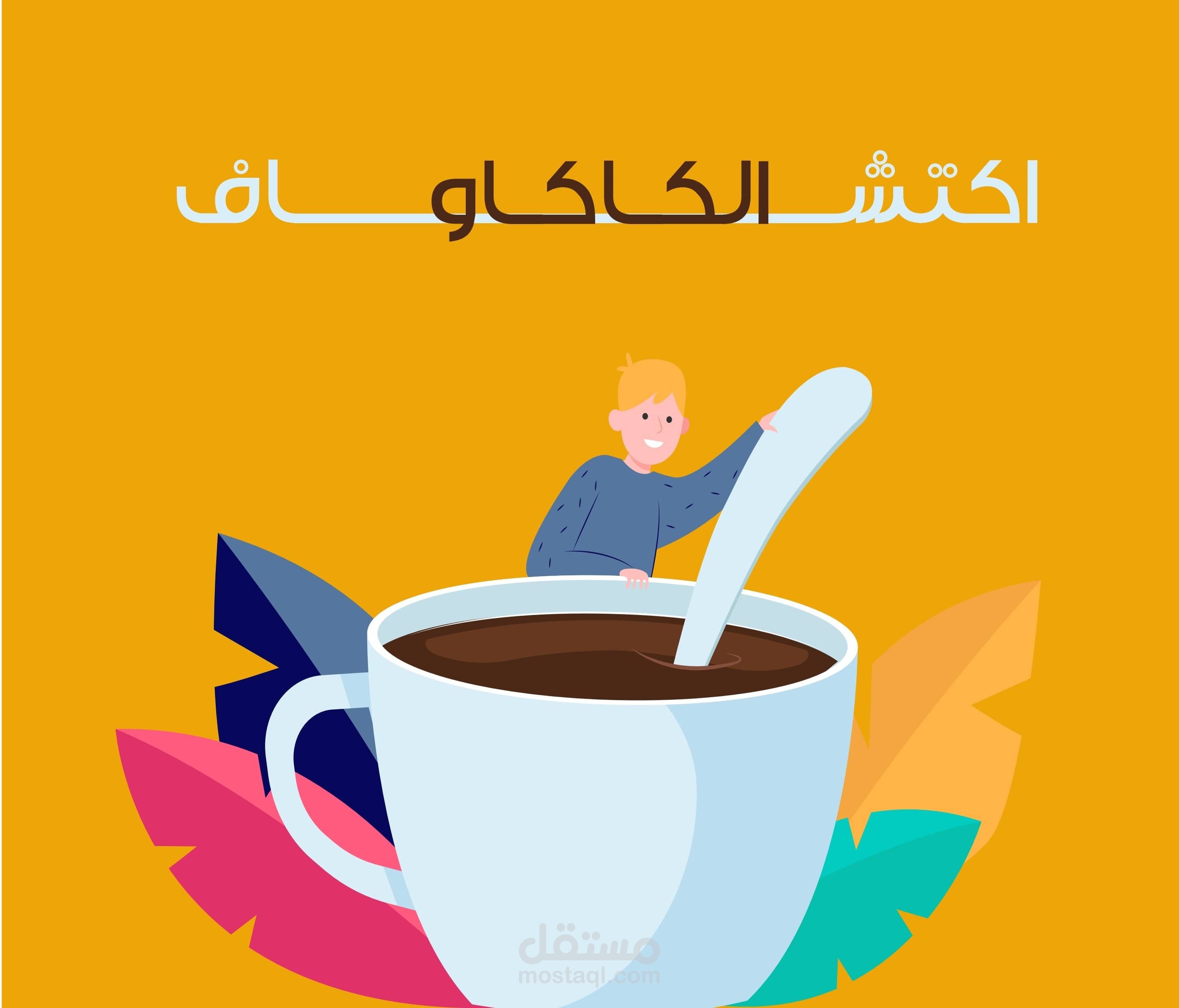 اكتشاف الكاكاو