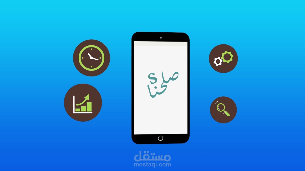 اعلان لتطبيق صلحنا