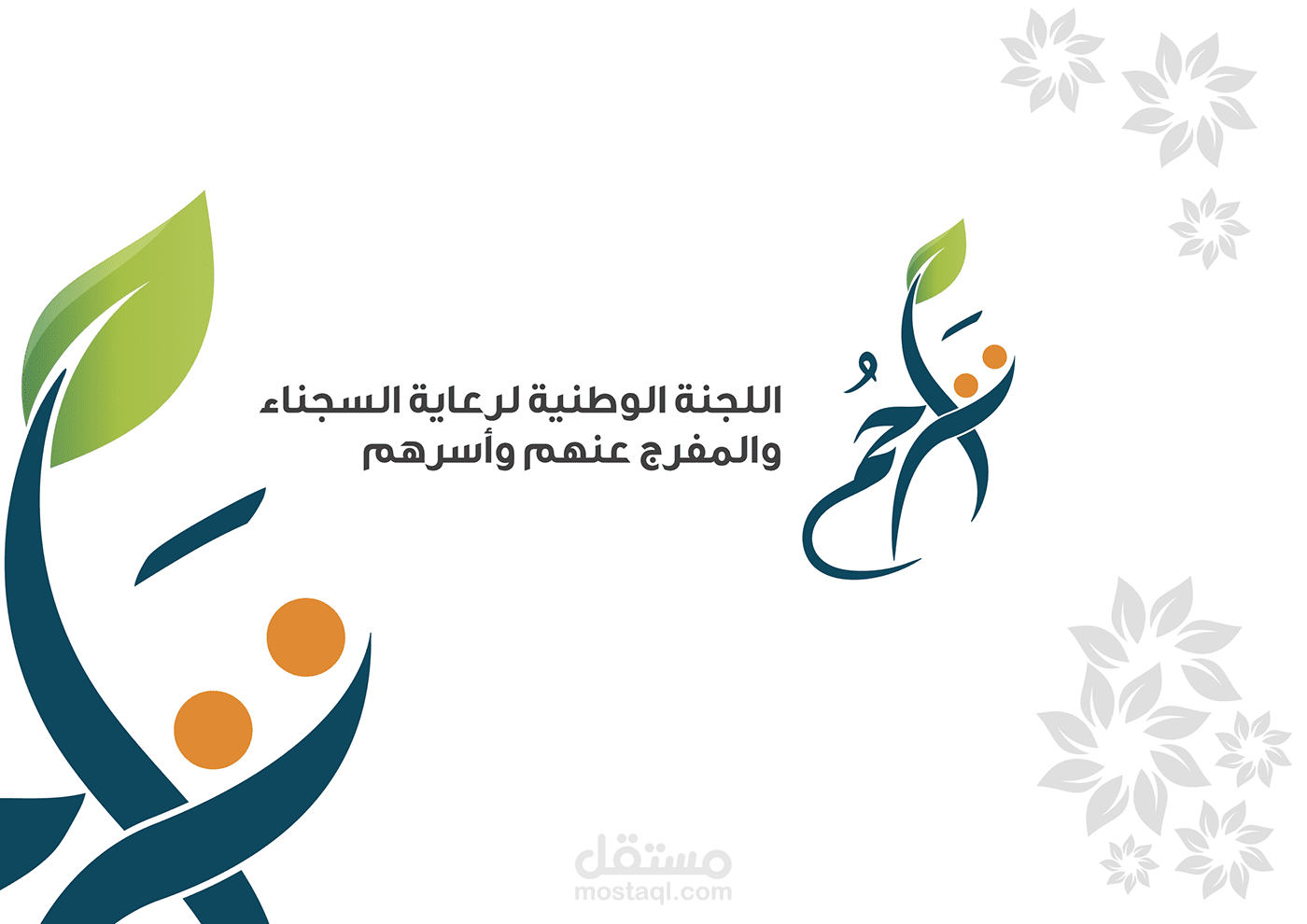 تصميم شعار وهوية | جهة حكومية خيرية