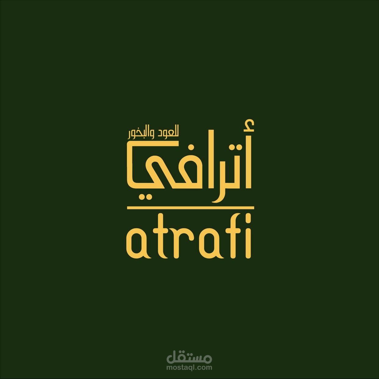 اترافي للعود والبخور