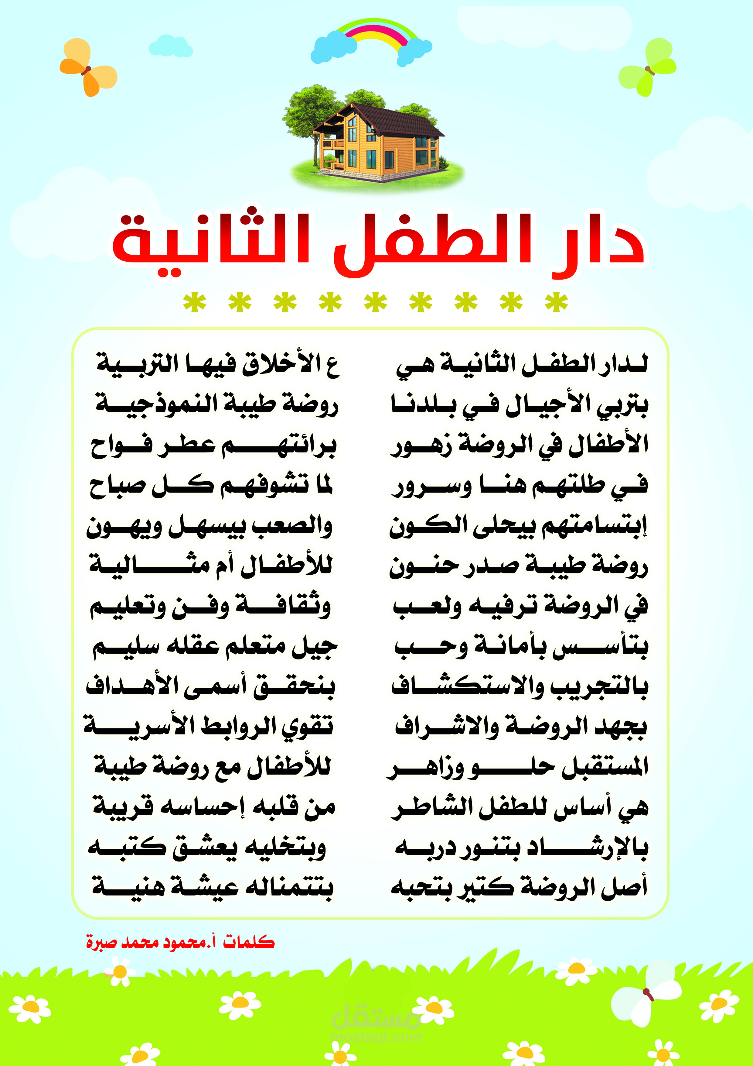 دار الطفل التانية