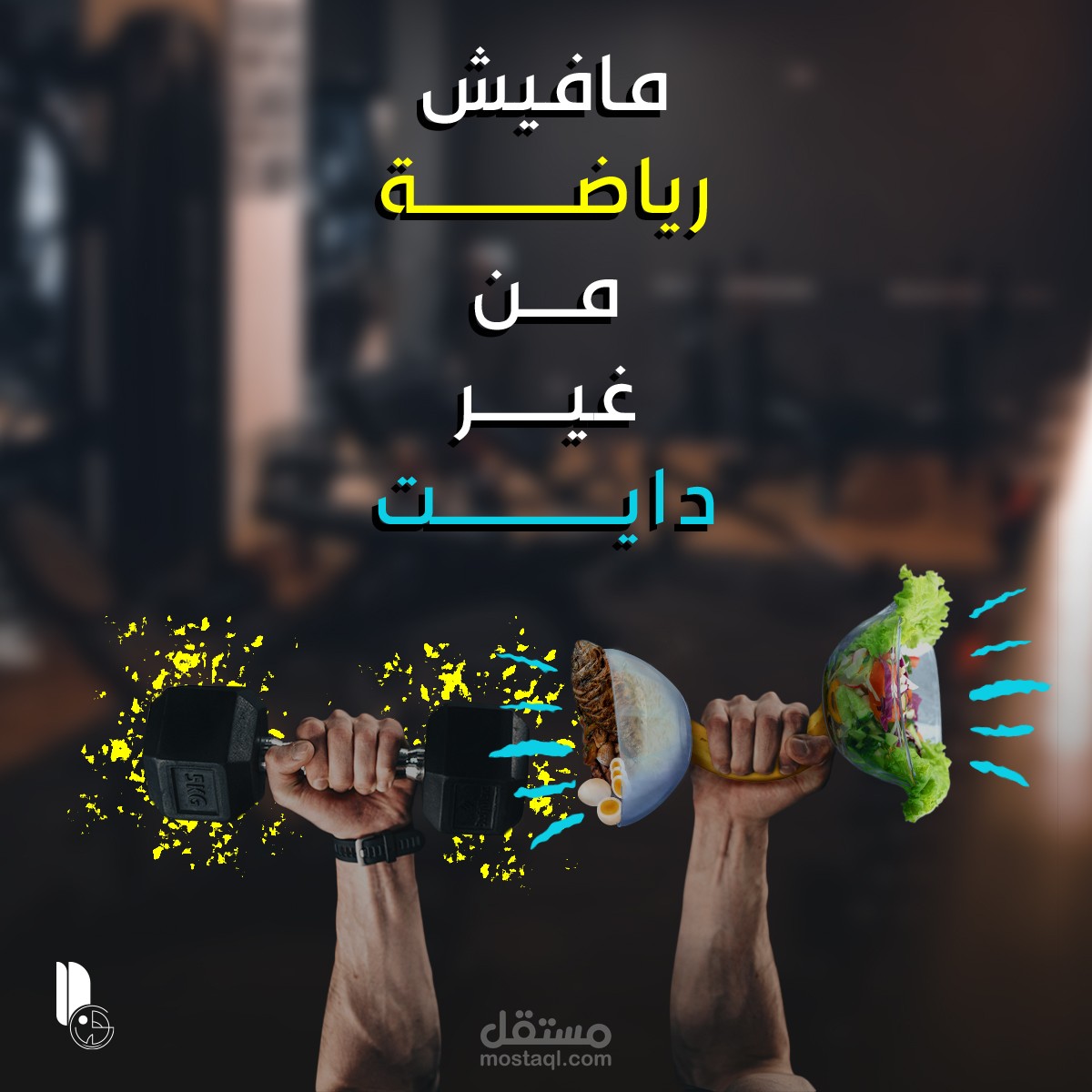 اعلان سوشال لدكتور تغذية