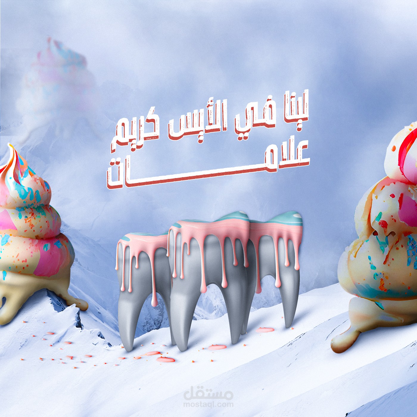 تصميمات سوشيال ميديا لعيادة أسنان