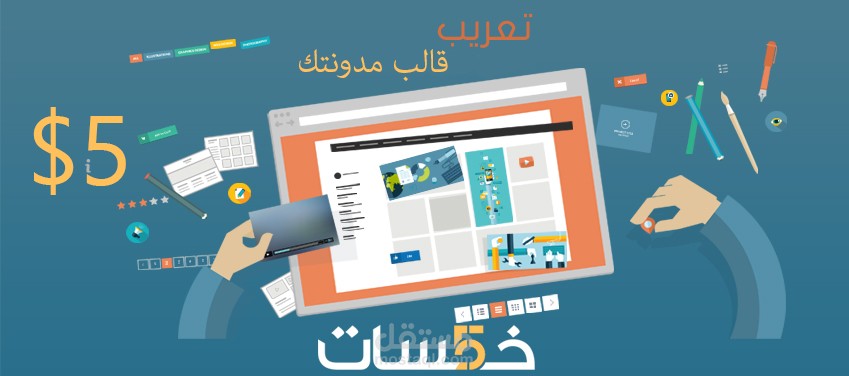 تعريب قوالب المدونات