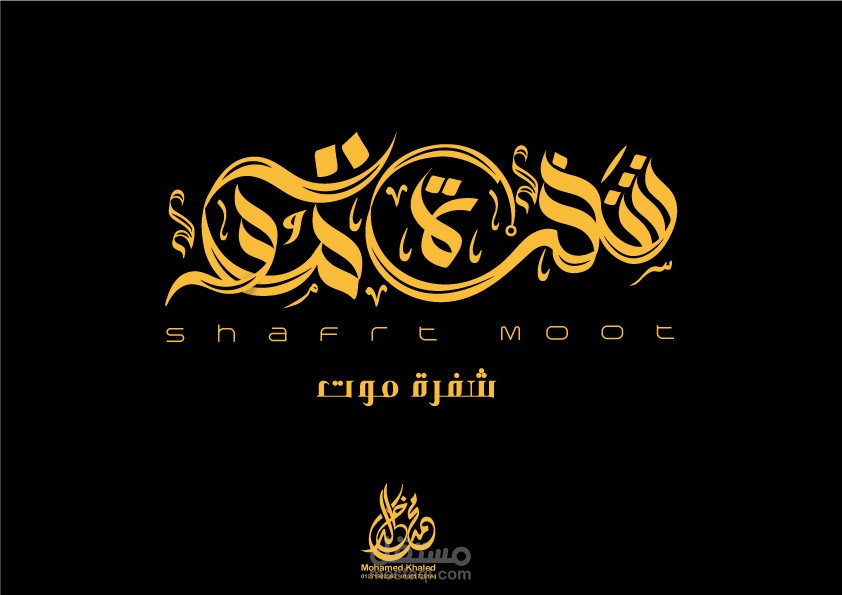 فيلم شفرة موت فيلم تسجيلي مصري سيتم عرضة قريبا