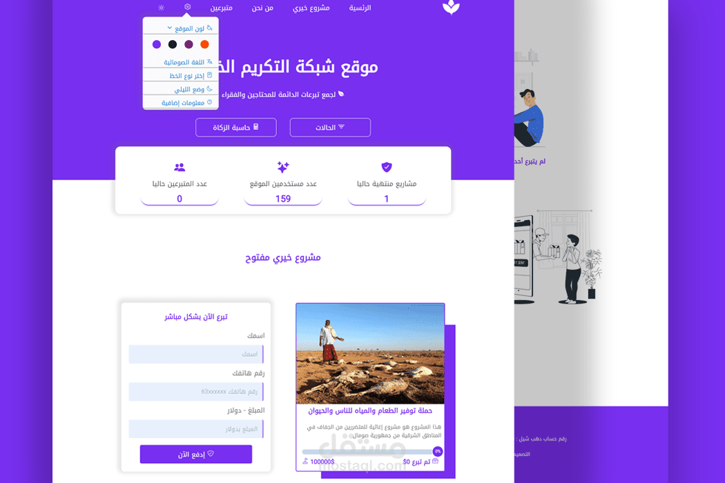 مشروع بنا موقع خيري لجمع التبرعات الدائمة للمحتاجين والفقراء