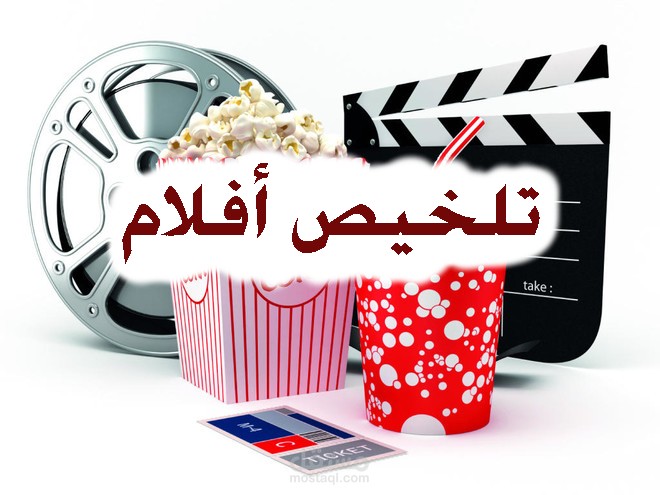تلخيص أفلام ومسلسلات باللهجة المصرية