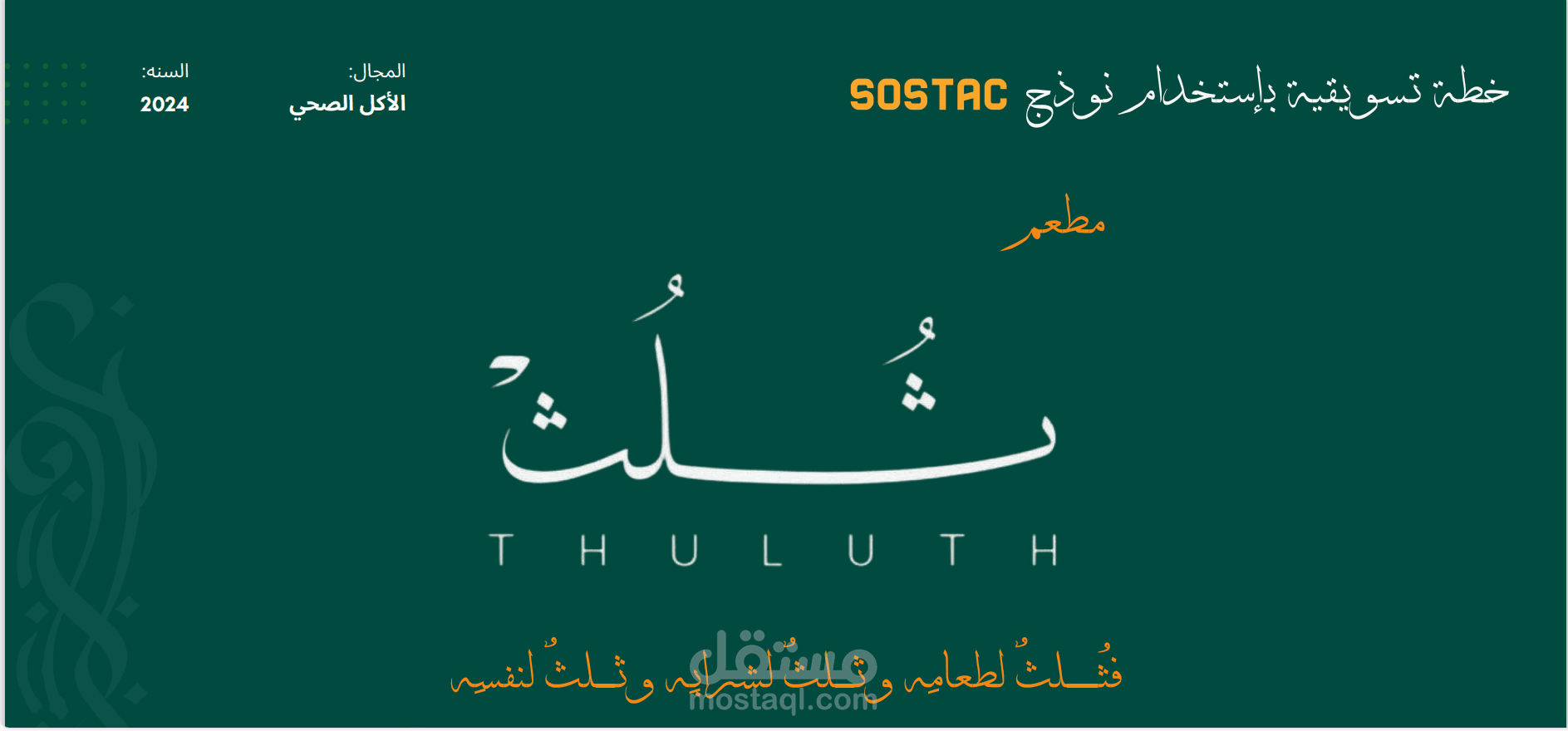 عمل خطة تسويقية لمطعم اكلات صحية