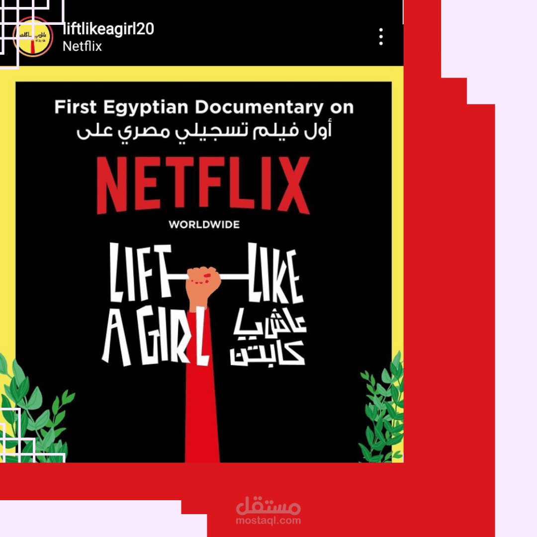 تسويق فيلم قصير  عبر انستجرام لدخولة netflix