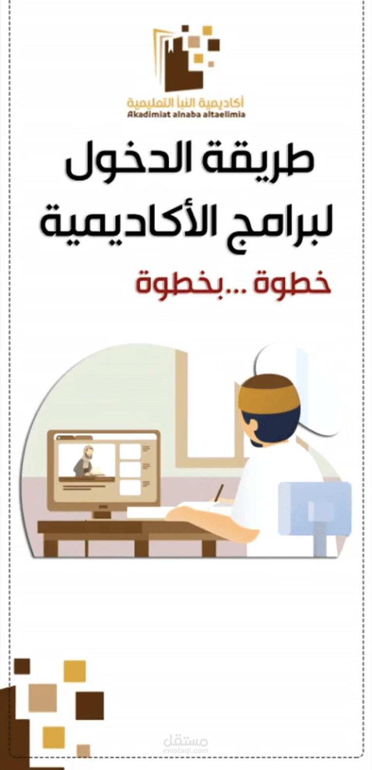شرح توضيحي لطريقة استخدام أكاديمية تعليمية