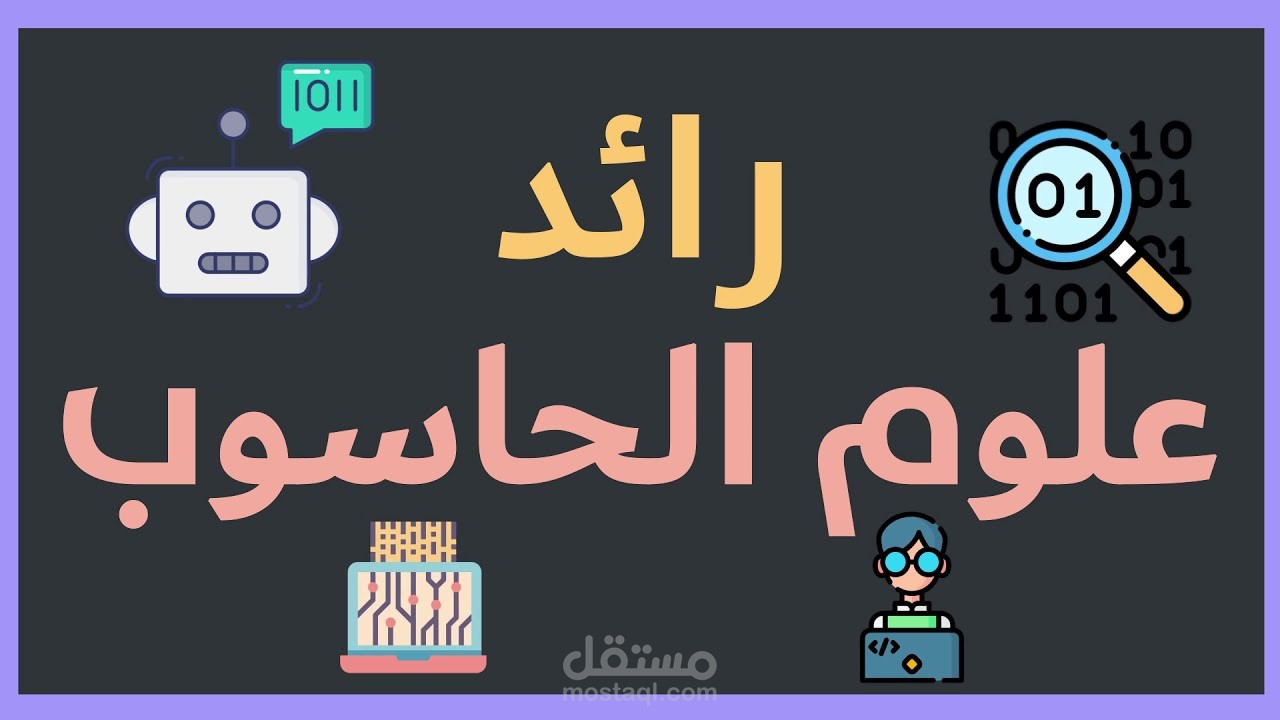 شرح لعدة مواضيع في الرياضيات وعلوم الحاسب والإحصاء بالموشن جرافيك