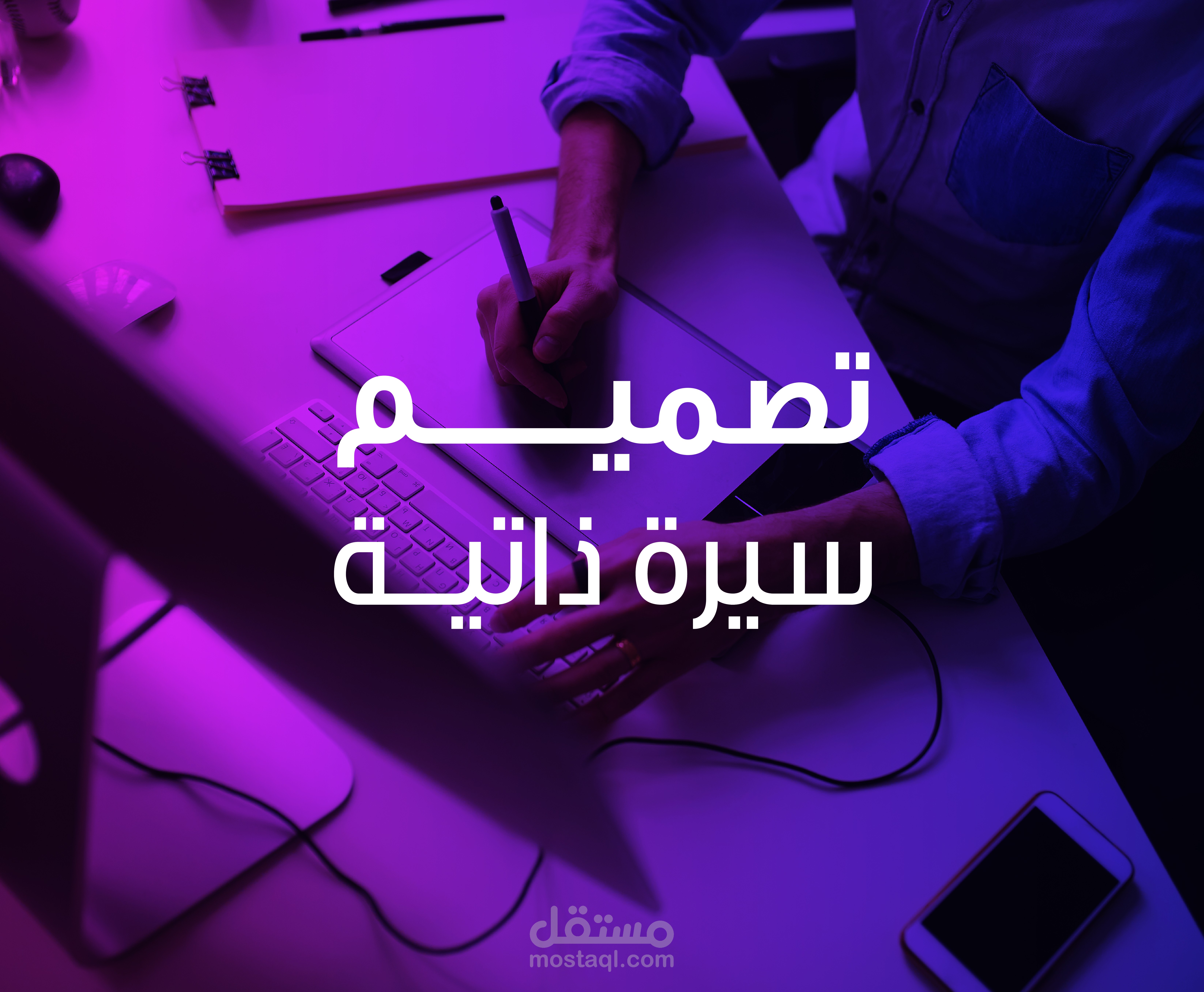 تصميم سيره ذاتيه