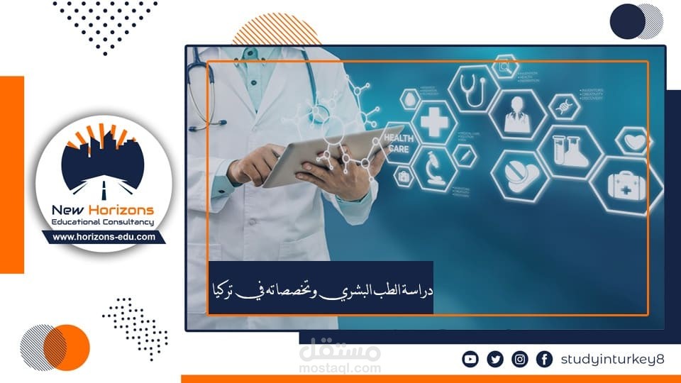 مقال عن دراسة الطب البشري في تركيا