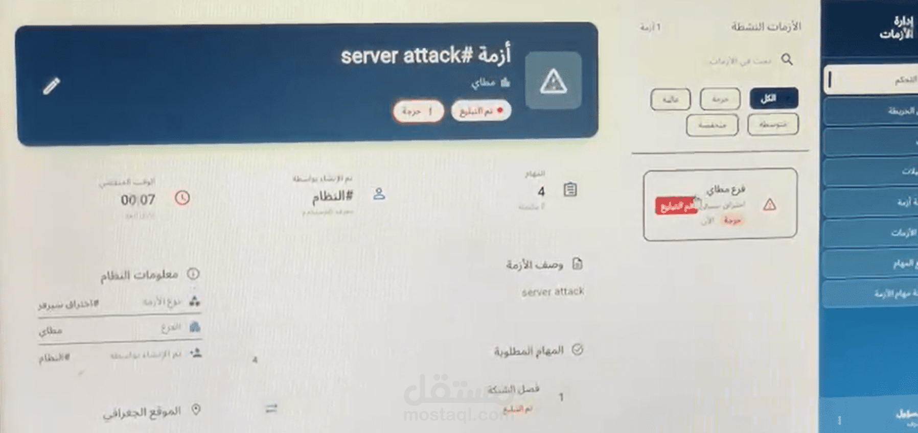 نظام ادارة الكوارث والازمات لشركة المياه