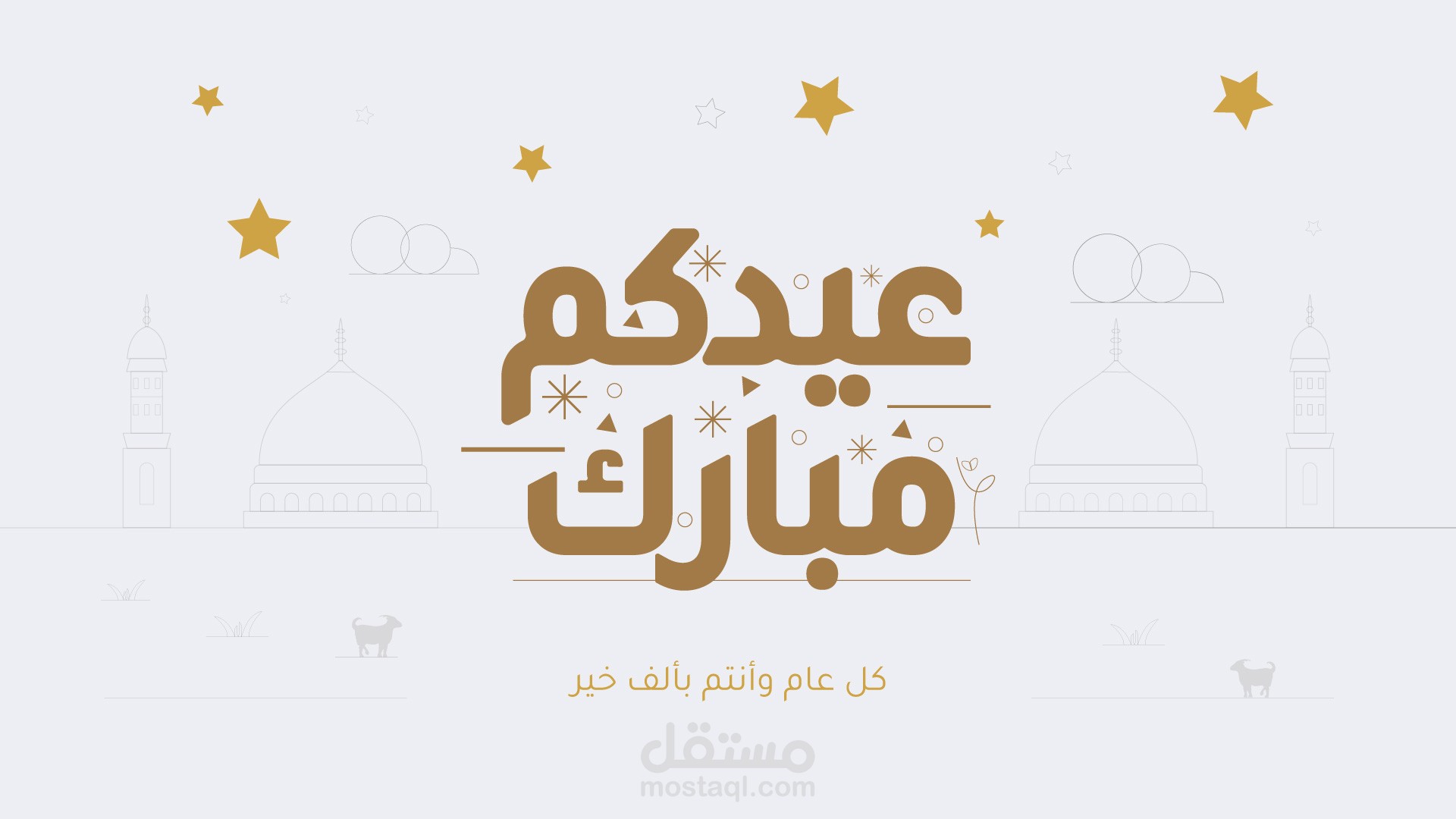 تصميم فيديو موشن جرافيك| تهنئة العيد