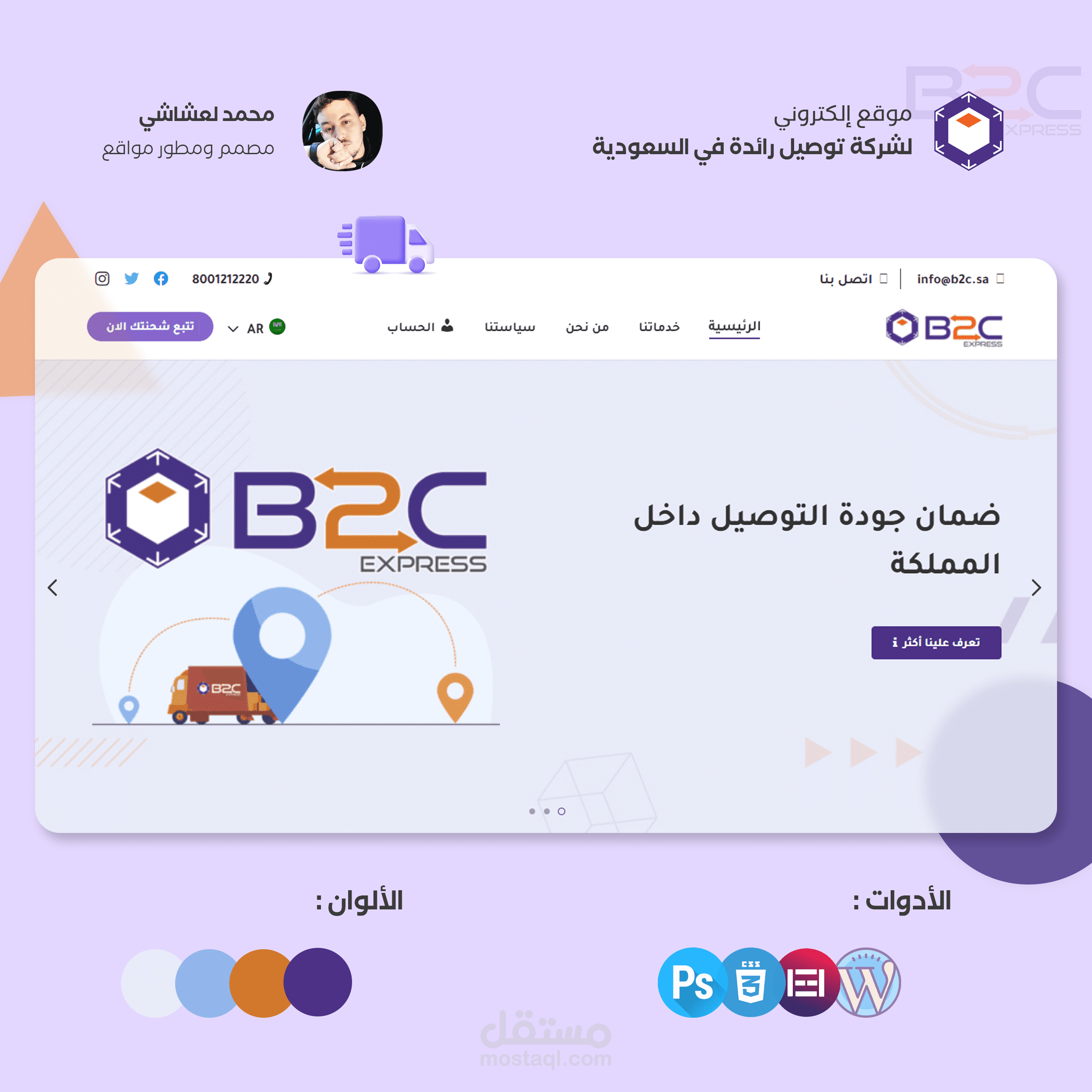 تصميم موقع لشركة توصيل الطلبات والبضائع رائدة في المملكة العربية السعودية