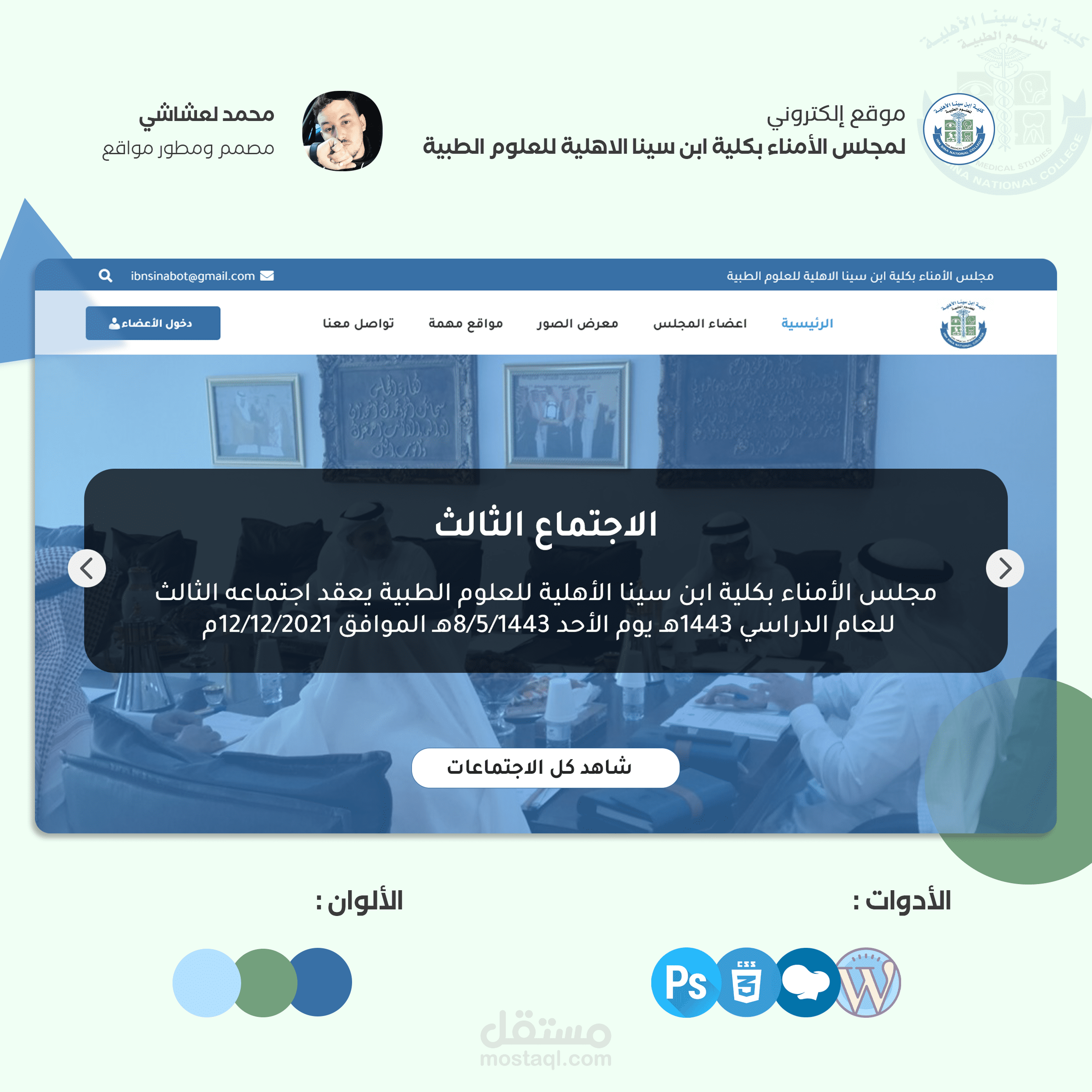 تصميم موقع الكتروني لمجلس الأمناء بكلية ابن سينا للعلوم الطبية في المملكة العربية السعودية .