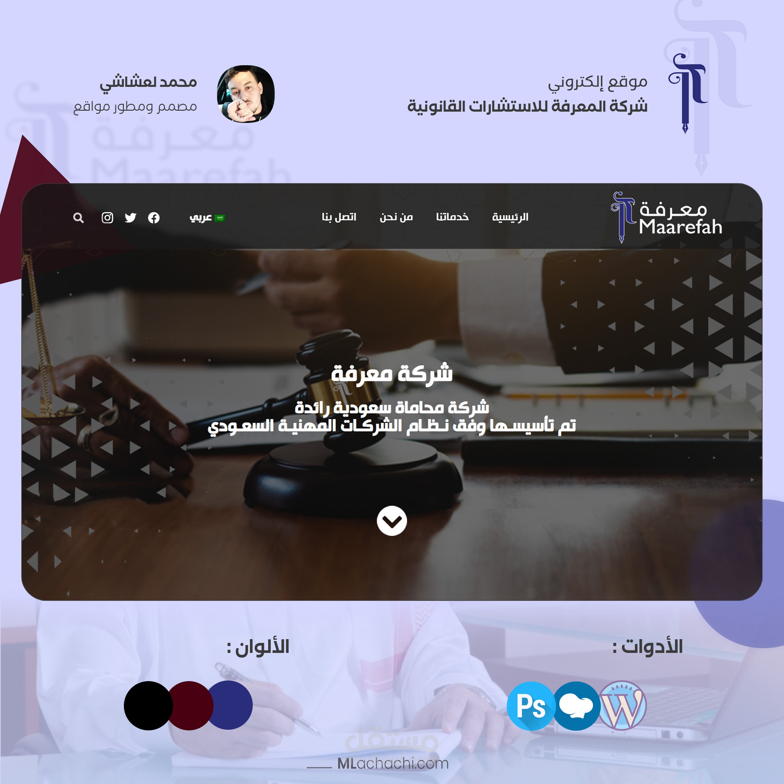 موقع الكتروني لشركة المعرفة للمحامات و الخدمات والاستشارات القانونية