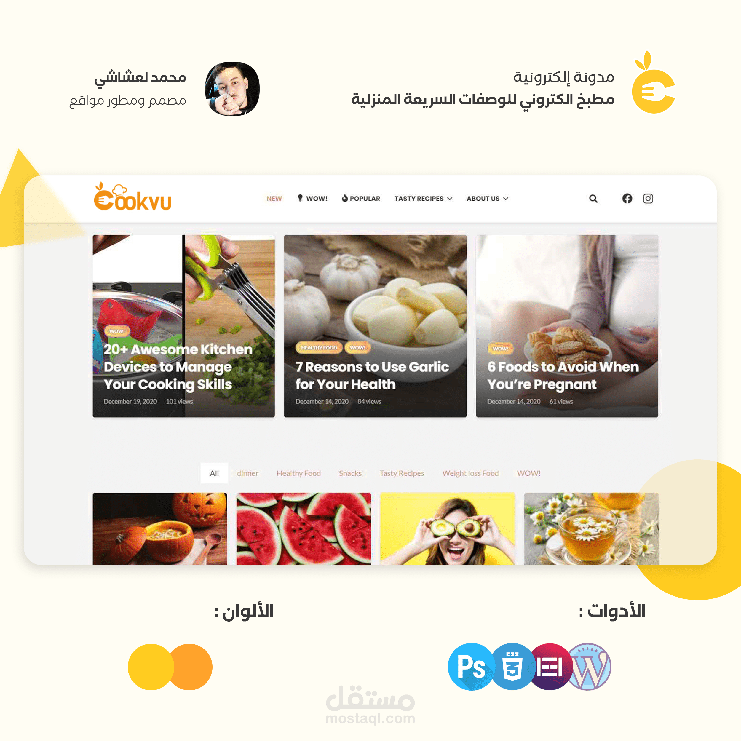 تصميم لمدونة الكترونية متخصصة في نشر الوصفات المنزليةوالوجبات السريعة .