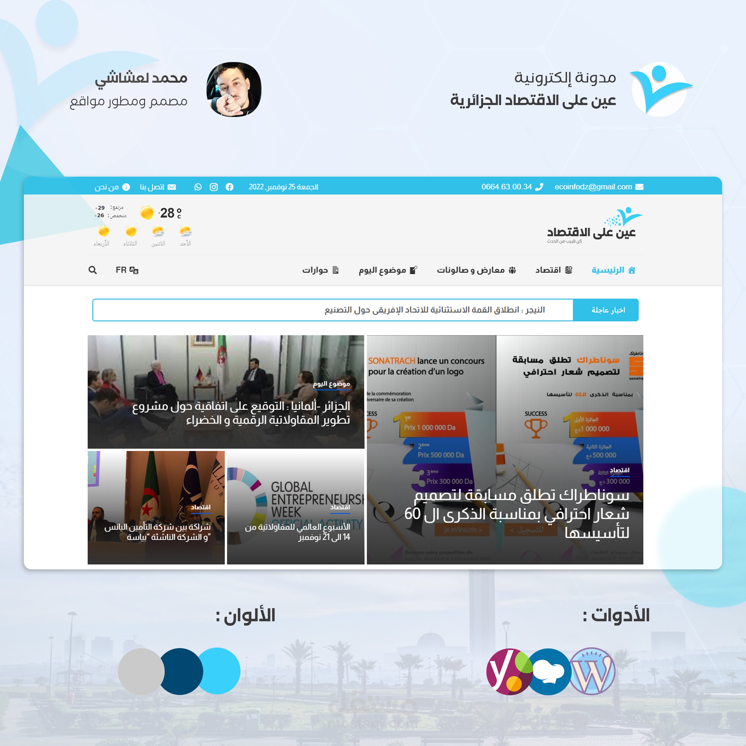 موقع ويب ومدونة الكترونية تهتم بأخبار الاقتصاد والمعارض والتضاهرات الاقتصادية في الجزائر