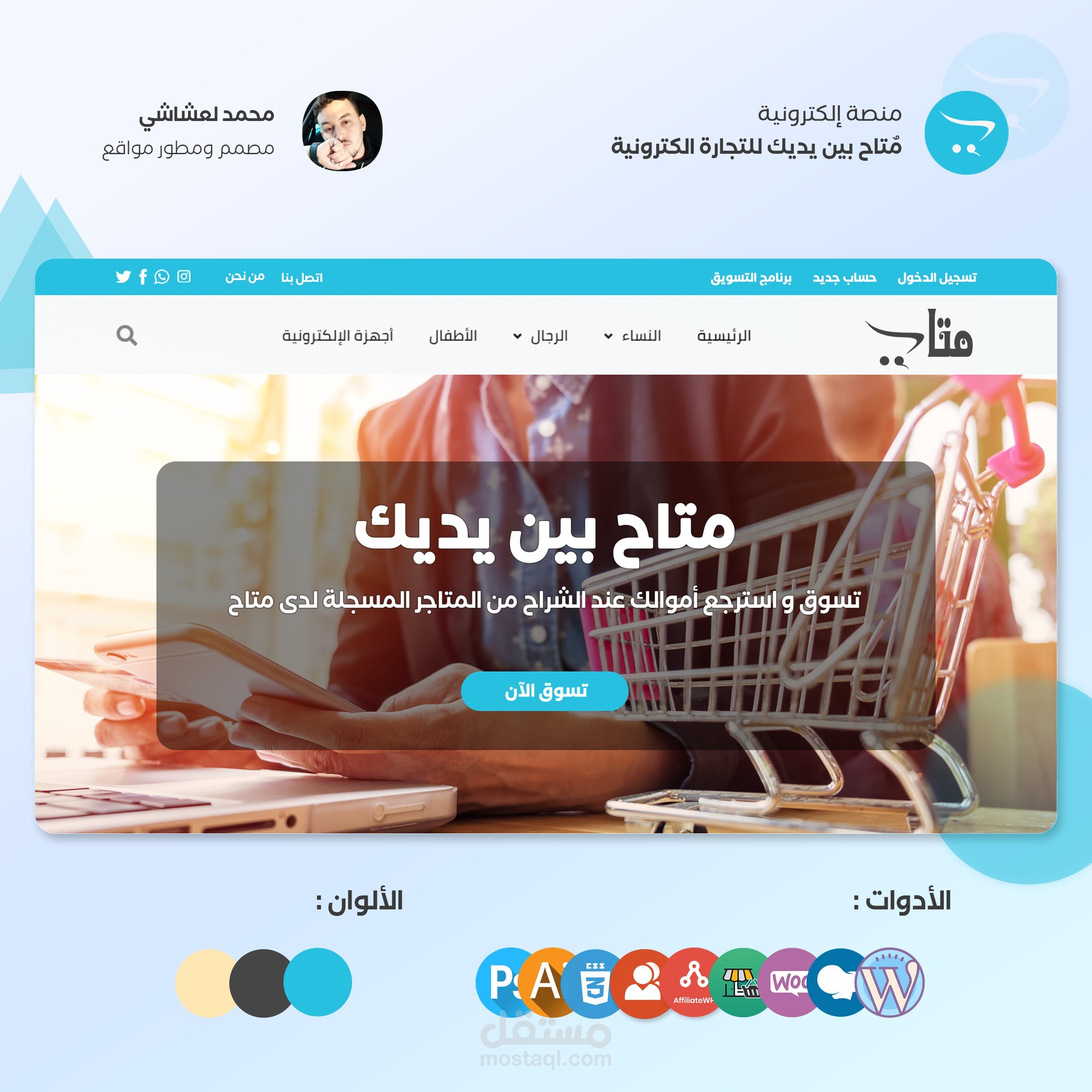 تطوير منصة متاح بين يديك للتجارة الكترونية والتسويق.