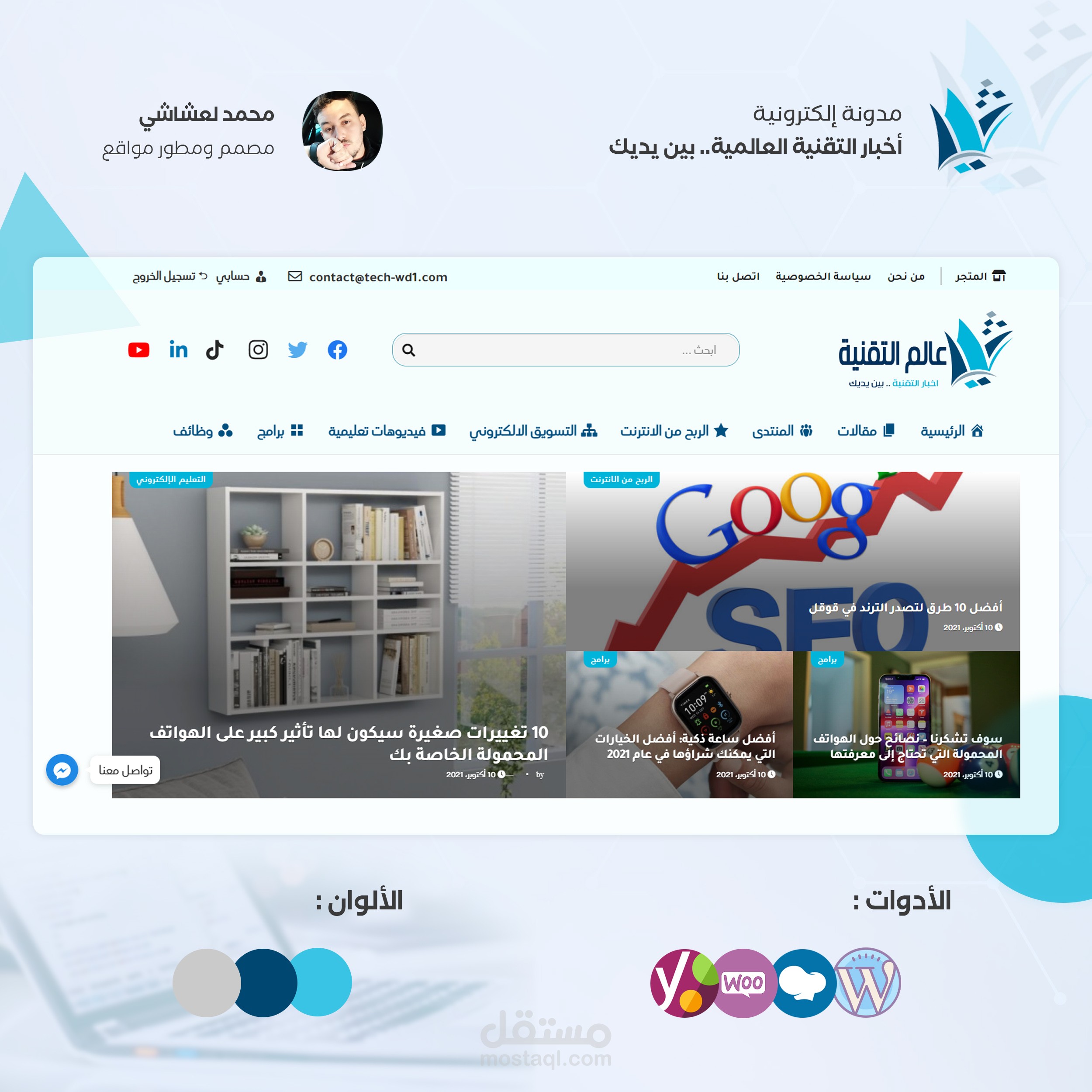 موقع ويب الكتروني ومتجر يهتم بكل ما يخص أخبار التقنية العالمية ومراجعة المنتجات الالكترونية والبيع